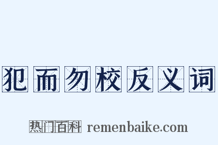 犯而勿校反义词是什么意思的图片